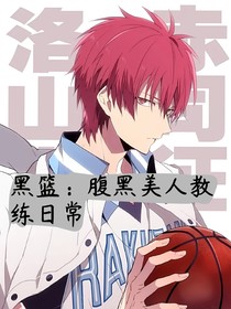 黑篮：腹黑美人教练日常