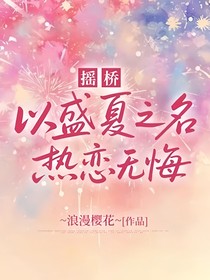 摇桥：以盛夏之名，热恋无悔