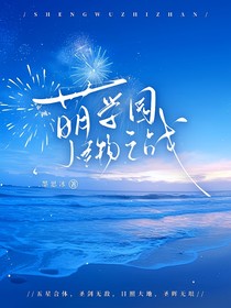 萌学园圣物之战