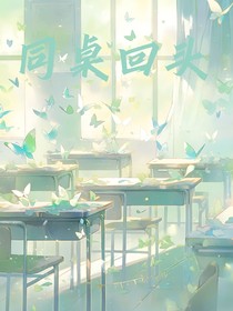 同桌回頭