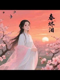 春烬泪