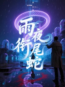 雨夜銜尾蛇