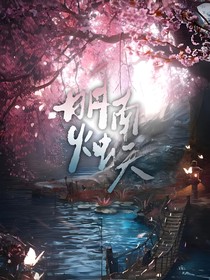 白月梵星：明烛南天