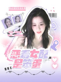 TNT：恶毒女配是笨蛋
