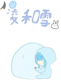 凌雪cp小漫畫