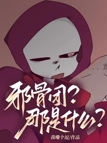 邪骨团？那是什么？