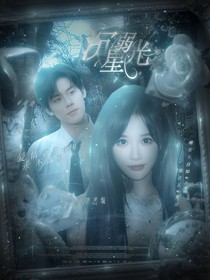 周奇：沉溺星光