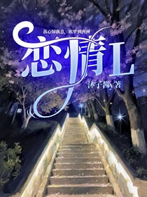 恋情L