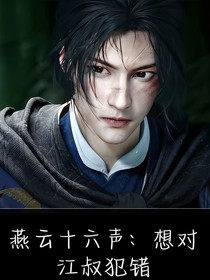 燕云十六声：想对江叔犯错