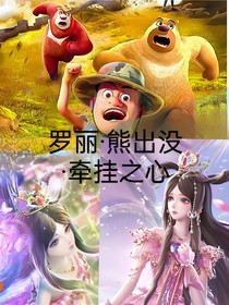 罗丽与熊出没的牵挂