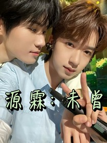 源霖：未曾