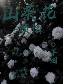山茶花——顧憶