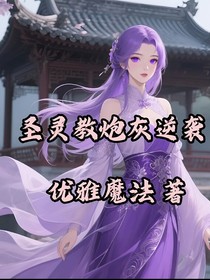 圣靈教炮灰逆襲