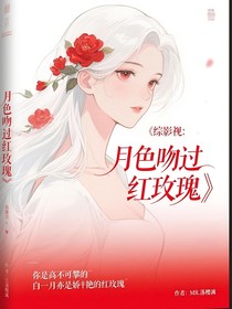 综影视：月色吻过红玫瑰