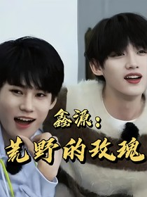 鑫源：荒野的玫瑰