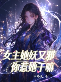 女主她妖又邪你惹她干嘛