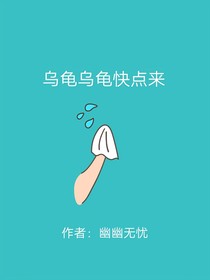 烏龜烏龜快點來