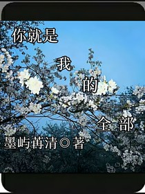 i你就是我的全部