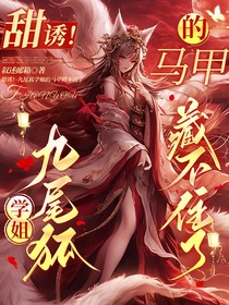 甜誘！九尾狐學(xué)姐的馬甲藏不住了