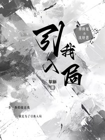 引我入局
