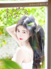 韓娛：愛(ài)豆她是討伐型人格