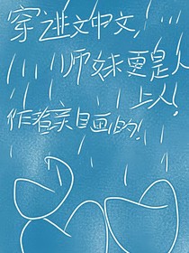 穿進文中文，師妹更是人上人
