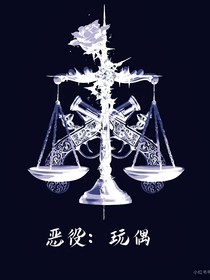 恶役：玩偶