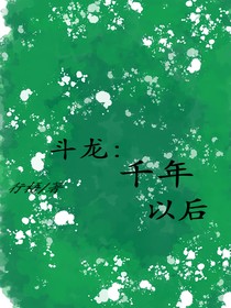 斗龍：千年以后