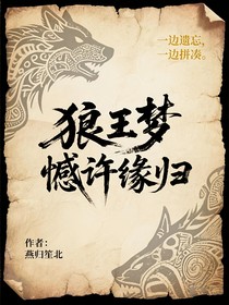 狼王梦续——憾许缘归