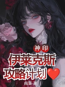 神印：伊莱克斯攻略计划