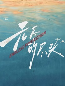 无尽的尽头（续集）