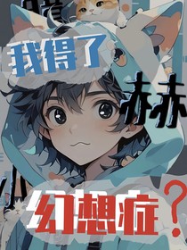 我得了幻想症？
