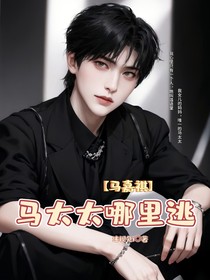 马嘉祺：马太太哪里逃