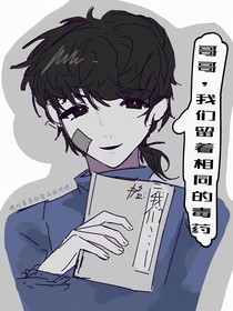 我們流著相同的毒藥