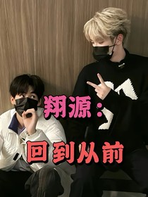 翔源：回到從前
