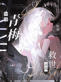斬神：財(cái)迷青梅在線救世