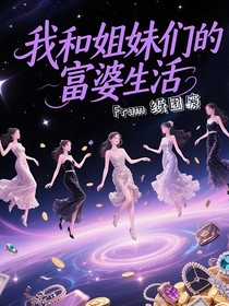 我和姐妹們的富婆生活