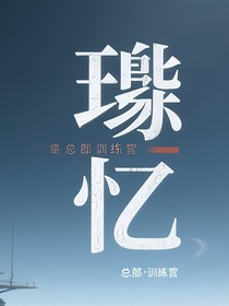 珷忆1：启程