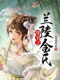 穿书之兰陵金氏