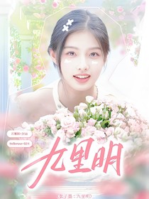 张子墨：九里明