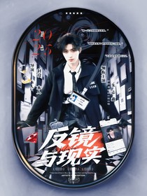 TOP：反鏡與現(xiàn)實