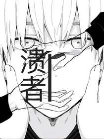 潰者