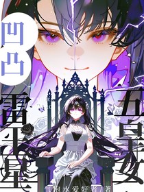 凹凸：雷王星五皇女