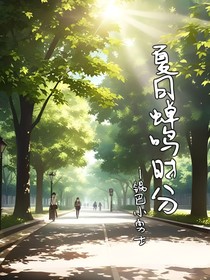 夏日蟬鳴時(shí)分