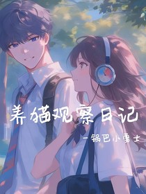 养猫观察日记
