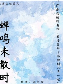 蝉鸣未散时