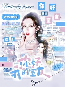 九尾：你好，我的室友