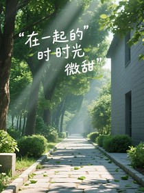 在一起的时光微甜