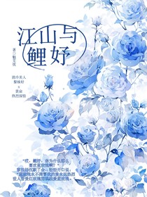 江山與鯉妤