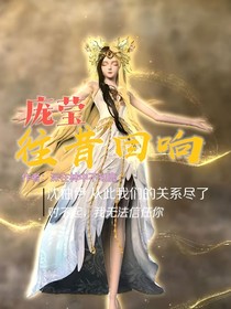 庞莹：往昔回响